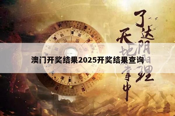 澳門開獎結果2025開獎結果查詢