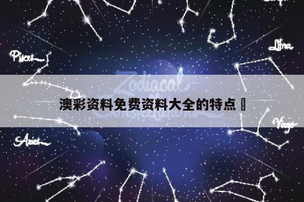 澳彩資料免費資料大全的特點	