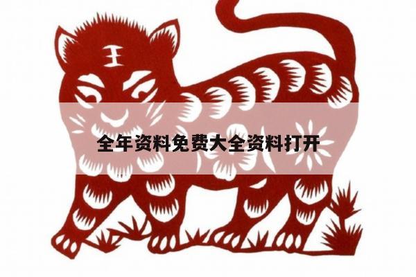 全年資料免費(fèi)大全資料打開