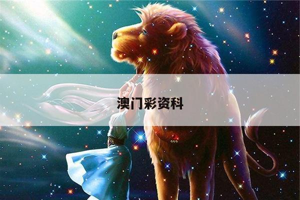 澳門(mén)彩資科/澳門(mén)彩資科兔費(fèi)網(wǎng)點(diǎn)