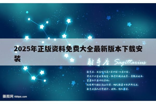 2025年正版資料免費大全最新版本下載安裝