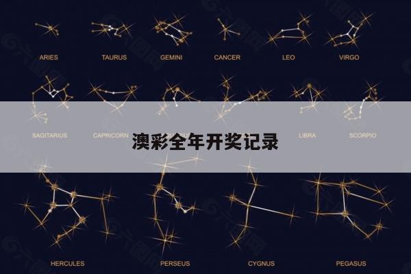 澳彩全年開獎記錄