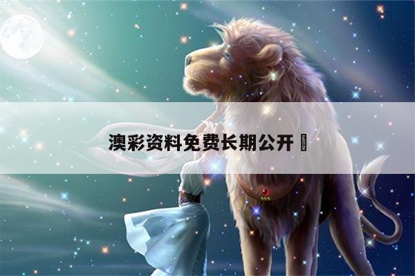 澳彩資料免費(fèi)長期公開	