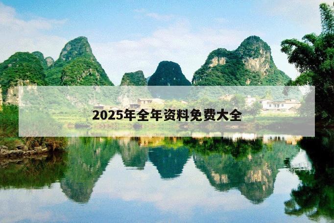 2025年全年資料免費大全