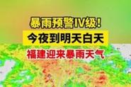四不像正版資料2025和福建防暴雨Ⅳ級響應(yīng)與福建省暴雨預(yù)警