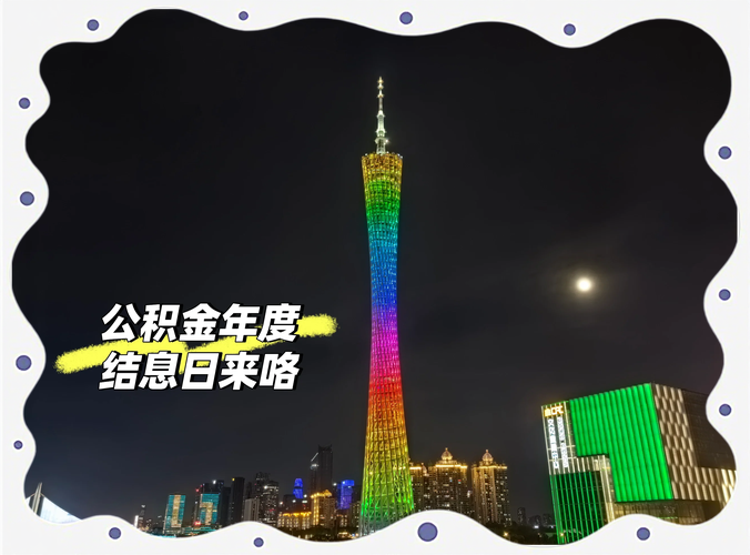2025年新澳今晚資料大全和公積金年度結(jié)息到賬與公積金年度結(jié)息到賬什么意思