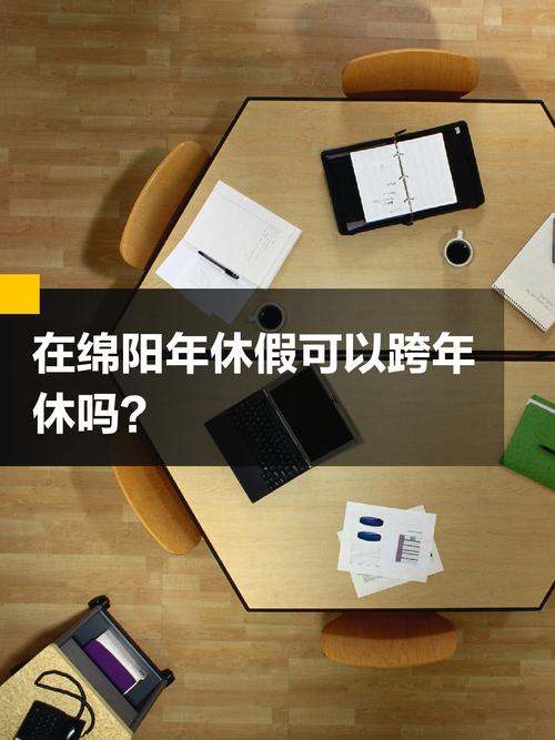 2025新奧資料正版大全和年假能跨年休嗎與年假能跨年休嗎?