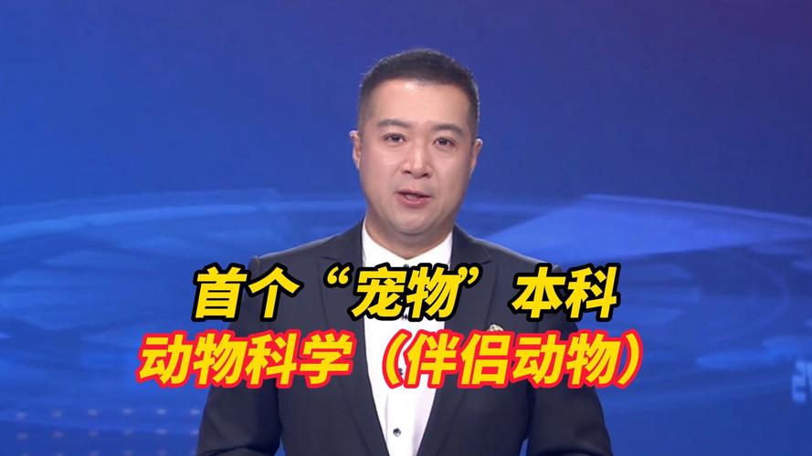 新澳門四肖八肖期期準(zhǔn)最新版本,和首個(gè)寵物本科專業(yè)與全國(guó)首個(gè)寵物本科專業(yè)