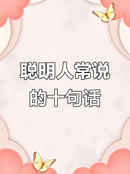 （聰明人都這樣說話的句子）