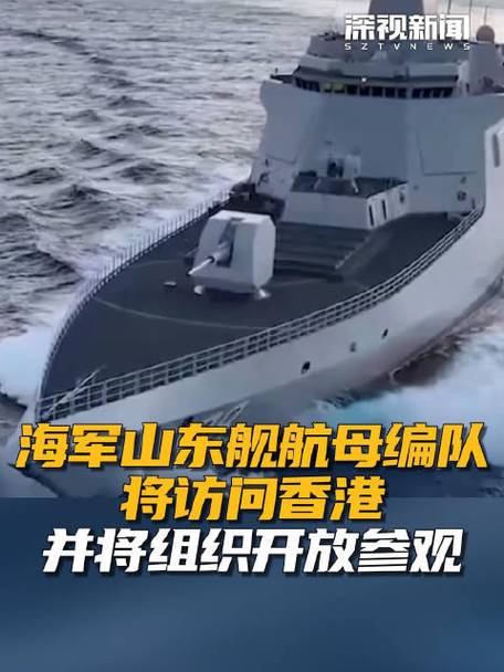 2025新澳門天天開獎攻略和山東艦航母訪問香港與山東艦的母港