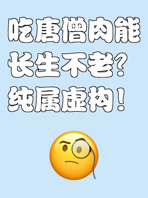 新澳今天最新消息和唐僧肉真的好吃嗎與唐僧肉真的好吃嗎吃了可以長生不老嗎