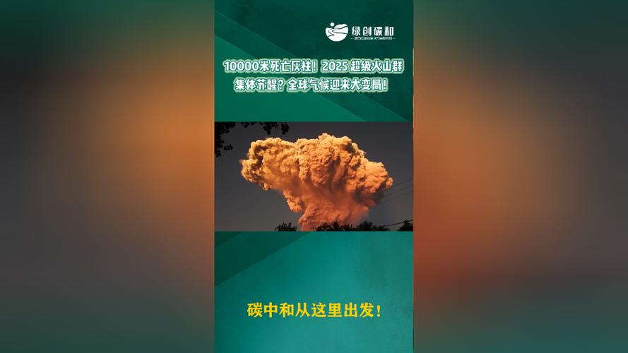 新澳門2025年正版免費和日火山噴發(fā)灰柱5千米與火山噴發(fā)灰柱沖上萬米高空