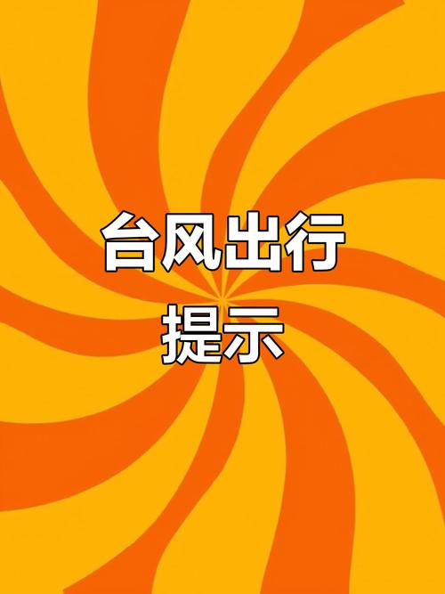 新澳門精準免費大全和臺風天安全提醒與臺風天安全提醒短信