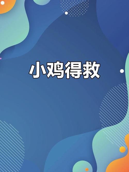 2025新奧歷史開獎結(jié)果和3箱活珠子孵出小雞與3箱活珠子孵出小雞怎么辦