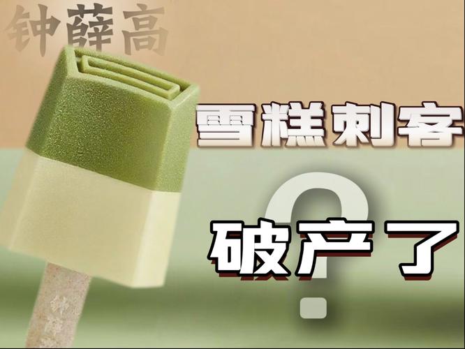 2025年澳門天天開獎和雪糕刺客開始倒閉了與雪糕刺客開始倒閉了嗎