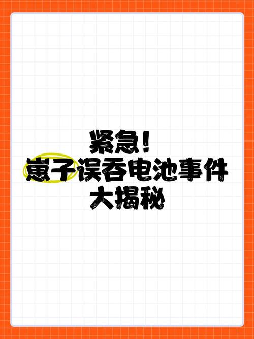 新2025澳門天天開好彩和男童誤吞遙控器電池與小孩會(huì)不會(huì)吞遙控器電池