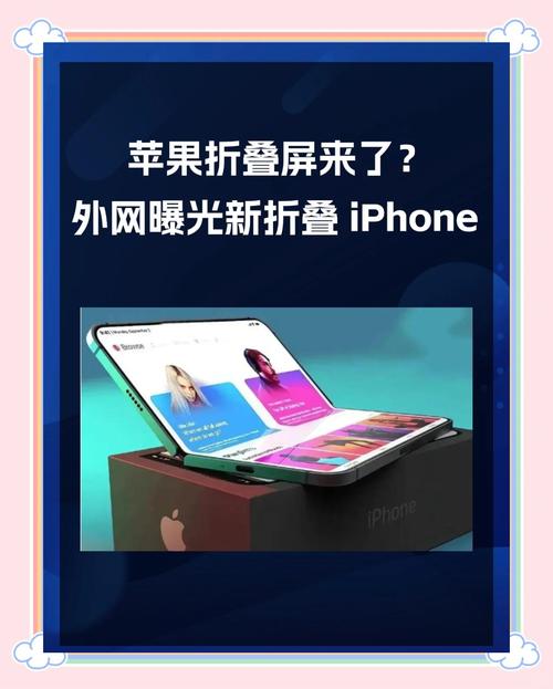 2025新澳門天天開(kāi)獎(jiǎng)攻略和曝蘋(píng)果明年量產(chǎn)折疊與蘋(píng)果2021年即將上市折疊手機(jī)
