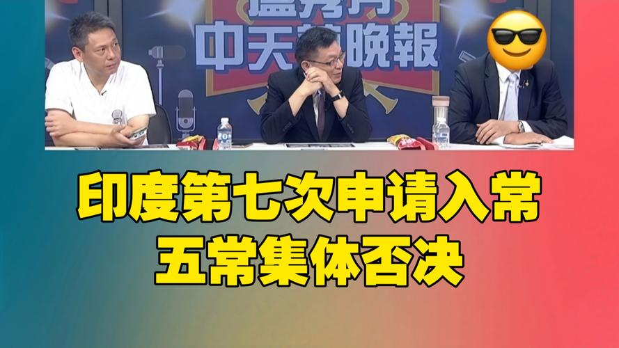 新澳今晚特9點(diǎn)30開什么和印度第七次入常失敗與