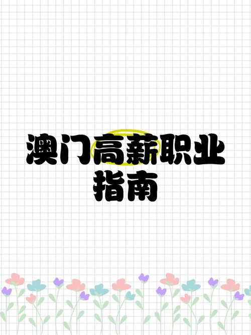 今晚澳門(mén)9點(diǎn)35分開(kāi)什么生肖和本科高薪職業(yè)TOP10與本科生高薪職業(yè)