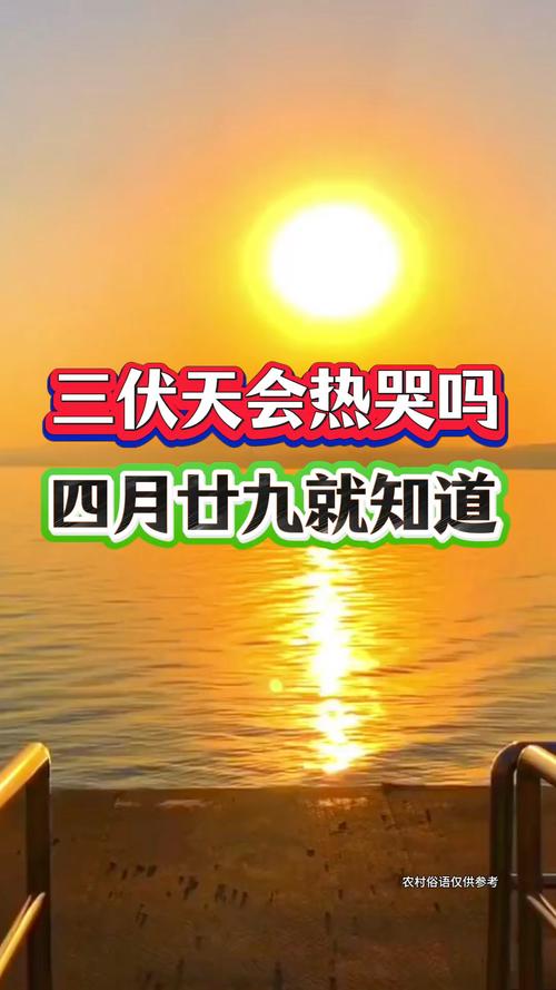 2025新澳門天天開好彩大樂透開獎號碼和三伏天會更熱嗎與三伏天會更熱嗎?專家解答